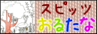 おるたな　スピッツ