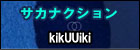 kikUUiki(初回限定盤)  サカナクション