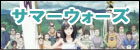 サマーウォーズ 