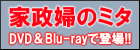 家政婦のミタ DVD-BOX 