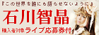 この世界を誰にも語らせないように　石川智晶