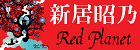 Red Planet　新居昭乃