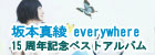 坂本真綾 15周年記念ベストアルバム everywhere(初回限定盤)(DVD付) 