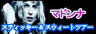 スティッキー&スウィート・ツアーCD+DVD(DVD付) マドンナ