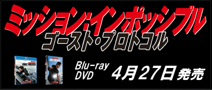 ミッション:インポッシブル/ゴースト・プロトコル ブルーレイ+DVDセット 