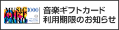 音楽ギフトカード終了のお知らせ