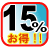 合計のお得！！
