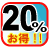 合計のお得！！