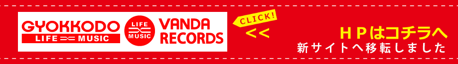 玉光堂、バンダレコード