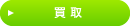 買取システムについてはこちらから
