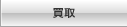 買取