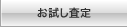 お試し査定