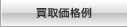 買取価格例
