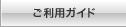 ご利用ガイド