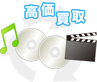 高価買取