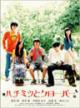 櫻井翔 ハチミツとクローバー スペシャル・エディション(初回限定生産2枚組)