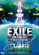EXILE EXILE LIVE TOUR 2011 TOWER OF WISH～願いの塔～(3DVD)