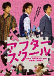 大泉洋/佐々木蔵之助/堺雅人 アフタースクール