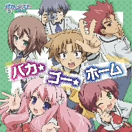 milktub バカ・ゴー・ホーム