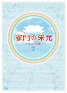 パク・シフ/ユン・ジョンヒ 家門の栄光 DVD-BOX-2