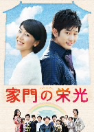 パク・シフ/ユン・ジョンヒ 家門の栄光 DVD-BOX-3