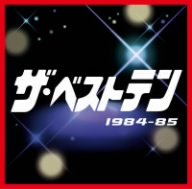 オムニバス ザ・ベストテン 1984-85