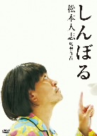 松本人志 しんぼる
