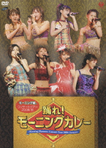 モーニング娘。 モーニング娘。コンサートツアー2006秋～踊れ!モーニングカレー～