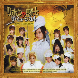 モーニング娘。/他 「リボンの騎士 ザ・ミュージカル」ソング・セレクション