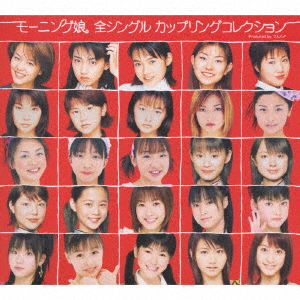 モーニング娘。 モーニング娘。全シングルカップリングコレクション(初回生産限定盤)