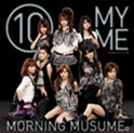 モーニング娘。 10 MY ME(初回限定盤)