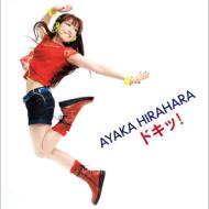 平原綾香 ドキッ!