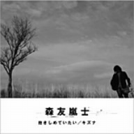 森友嵐士 抱きしめていたい/キズナ