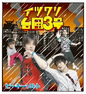 Peaky SALT イツワリ台風3号