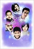 イ・ビョンホン ラブストーリー DVD-BOX VOL.1