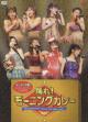 モーニング娘。 モーニング娘。コンサートツアー2006秋