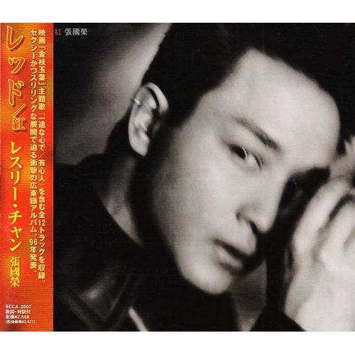 【CD】レッド/紅/レスリー・チャン [RCCA-2007] レスリー･チヤン通販セール状況　外国語　翻訳　通訳　通販