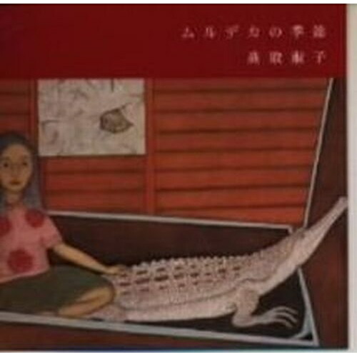 【CD】ムルデカの季節/高取淑子 [MDCS-1013] タカトリ ヨシコ通販セール状況　外国語　翻訳　通訳　通販