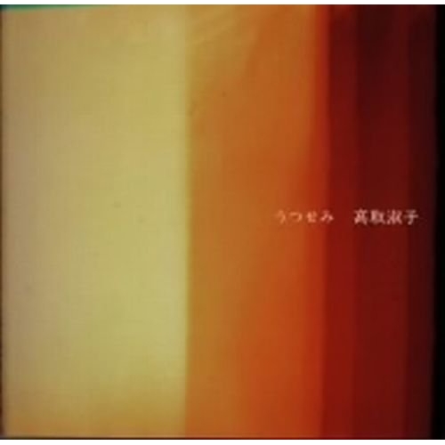【CD】うつせみ/高取淑子 [MDCS-1017] タカトリ ヨシコ通販セール状況　外国語　翻訳　通訳　通販