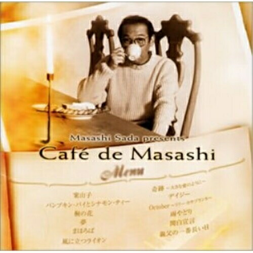 CD/さだまさし/さだまさし presents Cafe de Masashi