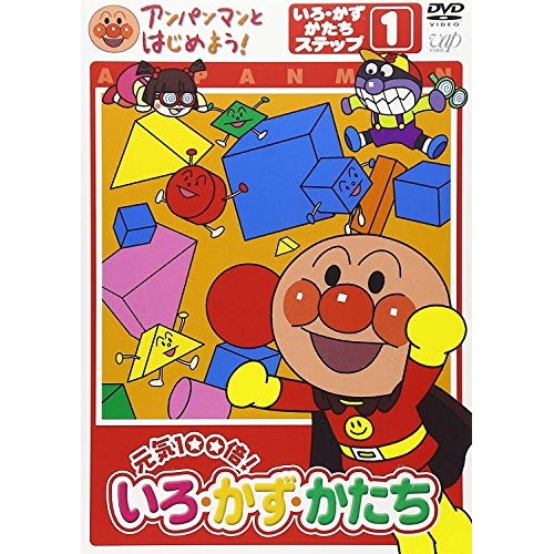 アンパンマンとはじめよう! 色・数・形編 ステップ1 元気100倍! いろ・かず・かたちキッズ 発売日: 2004年10月21日 種別: DVD JAN: 4988021151665 商品番号: VP