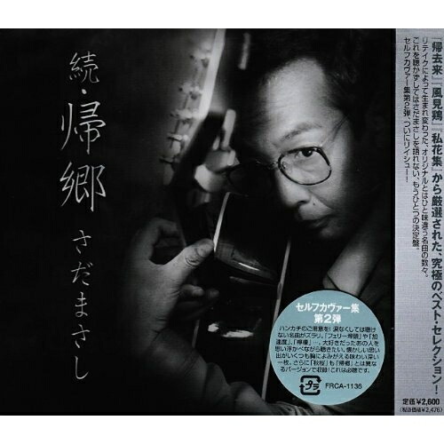CD/さだまさし/続・帰郷 (廉価盤)