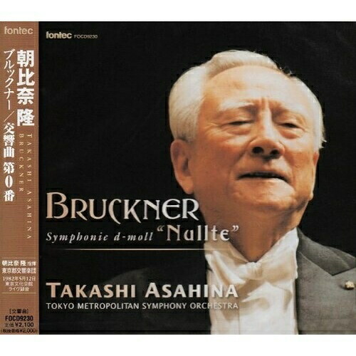 CD / 朝比奈隆/東京都交響楽団 / ブルックナー:交響曲 第0番
