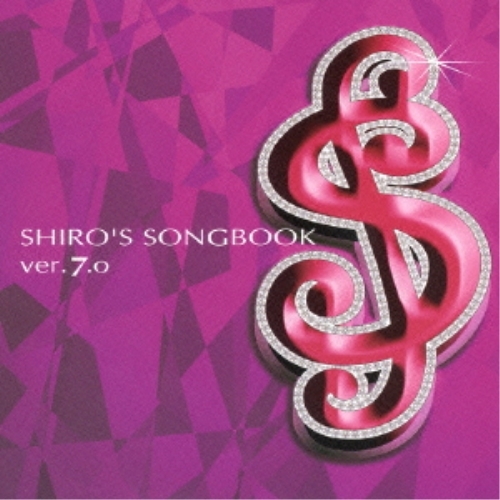 CD/鷺巣詩郎/SHIRO'S SONGBOOK ver.7.0