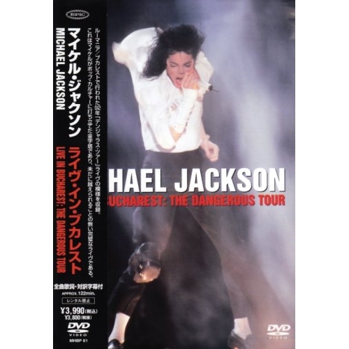 DVD/マイケル・ジャクソン/ライヴ・イン・ブカレスト (解説・歌詞・対訳付) (歌詞対訳・英語歌詞字幕機能)