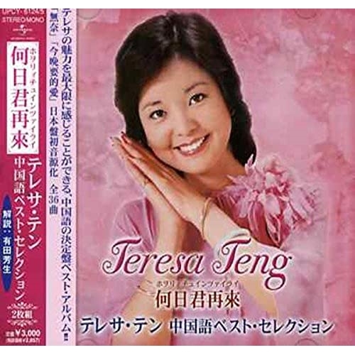 【CD】テレサ・テン中国語ベスト・セレクション/テレサ・テン [UPCY-6124] テレサ･テン通販セール状況　外国語　翻訳　通訳　通販