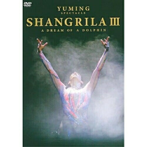 DVD/松任谷由実/YUMING SPECTACLE SHANGRILAIII A DREAM OF A DOLPHIN