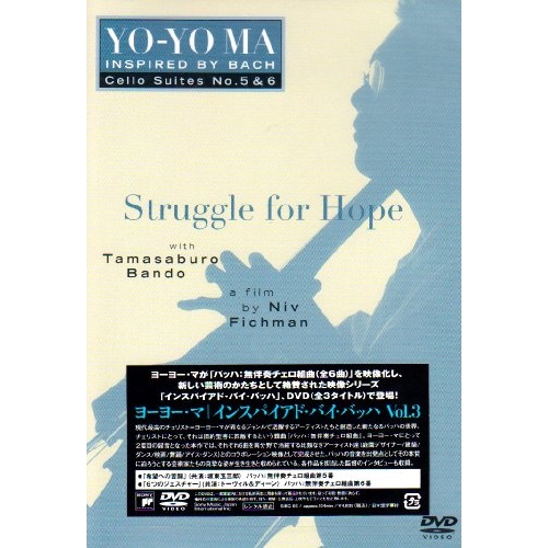 DVD/クラシック/ヨーヨー・マ(インスパイアド・バイ・バッハ Vol.3) (対訳付)