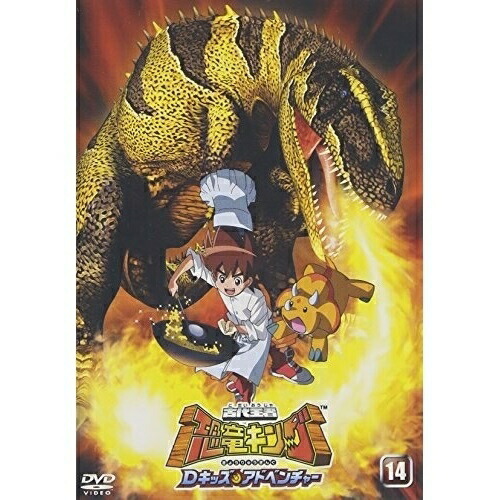【取寄商品】DVD/キッズ/古代王者 恐竜キング Dキッズ・アドベンチャー14