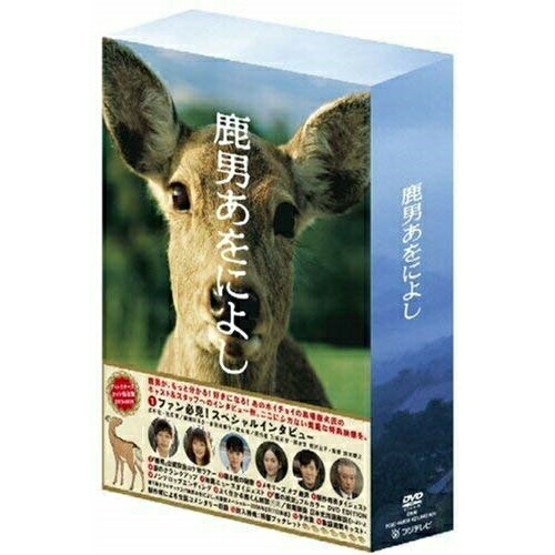 DVD/国内TVドラマ/鹿男あをによし ディレクターズカット完全版 DVD-BOX